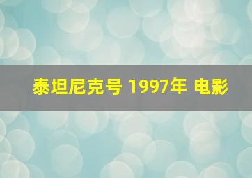 泰坦尼克号 1997年 电影